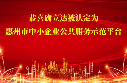 恭喜确立达被认定为 惠州市中小企业公共服务示范平台